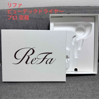 リファ(ReFa)のReFa リファビューテックドライヤープロ 空箱(ドライヤー)