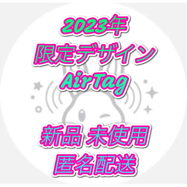 【新品】【未開封】Apple AirTag エアタグ うさぎデザイン 兎 1個