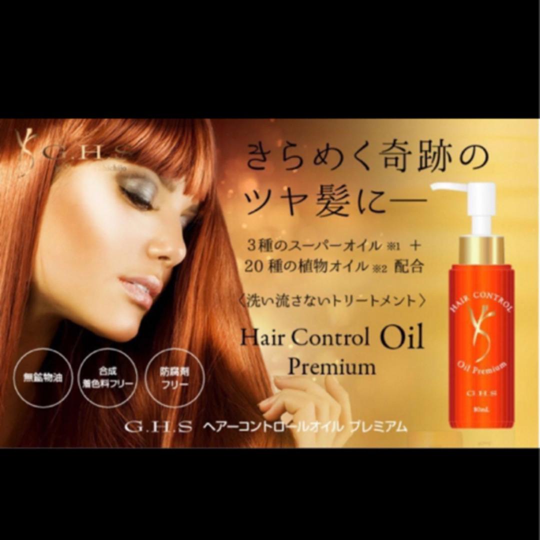 新品未開封 G.H.S. ヘアーコントロールオイル プレミアム 80ml 新品未開封 G.H.S. ヘアーコントロールオイル プレミアム 80ml
