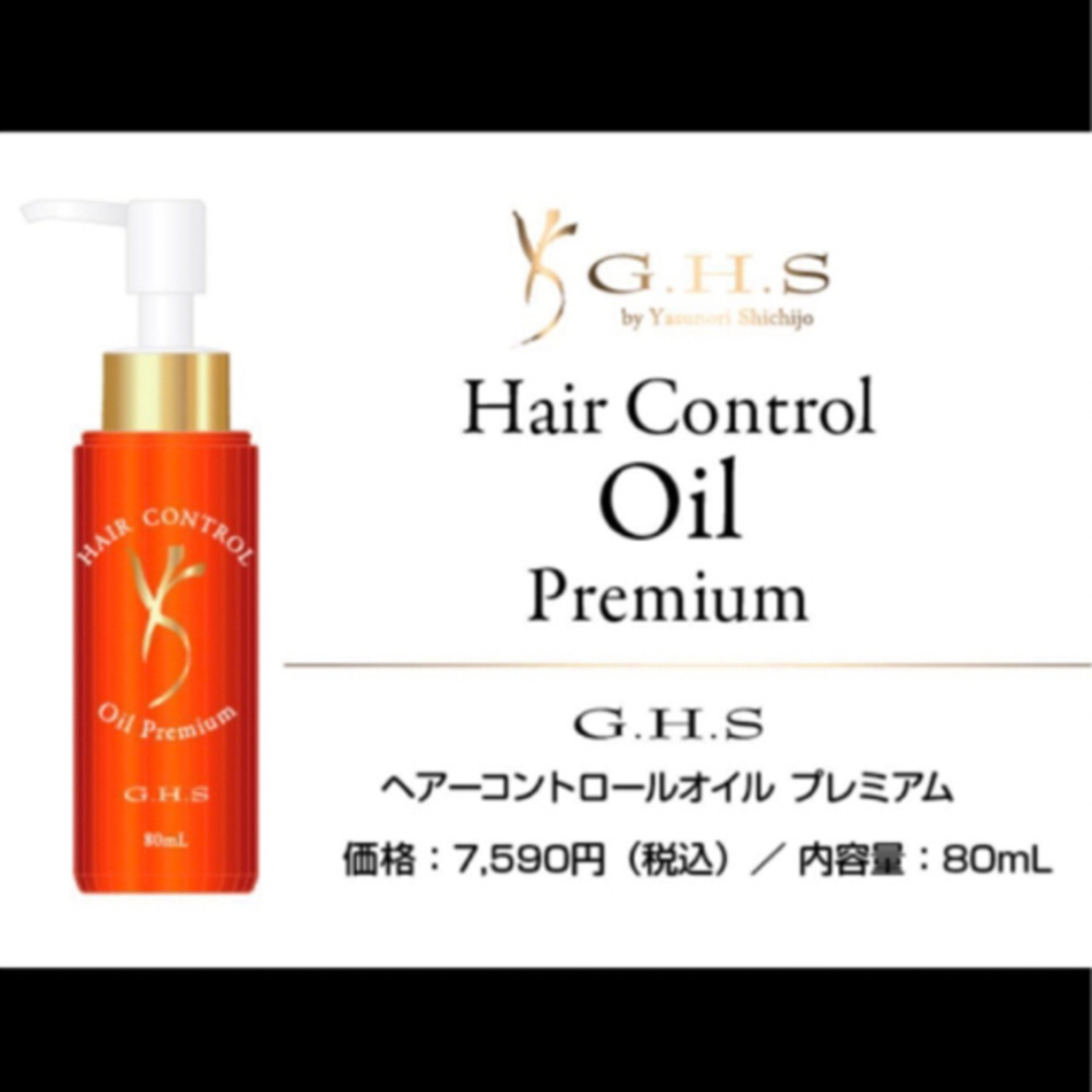 G.H.S. ヘアーコントロールオイル プレミアム 80ml - トリートメント G.H.S. ヘアーコントロールオイル プレミアム 80ml - トリートメント
