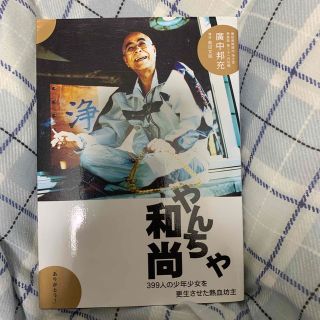 やんちゃ和尚 ３９９人の不良少年少女を更生させた熱血坊主(その他)