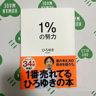 1%の努力　ひろゆき(その他)