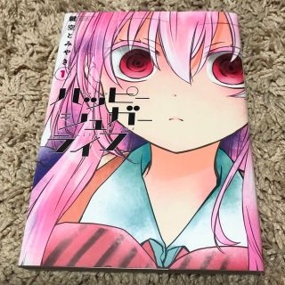 漫画『ハッピーシュガーライフ』①巻(その他)