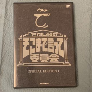 たかじんのそこまで言って委員会　SPECIAL　EDITION　I DVD(お笑い/バラエティ)