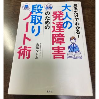 タカラジマシャ(宝島社)の大人の発達障害のための段取りノート術 見るだけでわかる！(人文/社会)