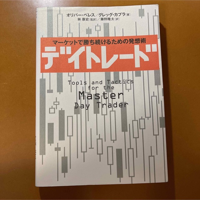 デイトレ－ド マ－ケットで勝ち続けるための発想術 エンタメ/ホビーの本(ビジネス/経済)の商品写真