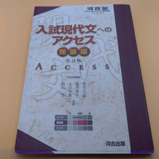 入試現代文へのアクセス 発展編 改訂版(語学/参考書)