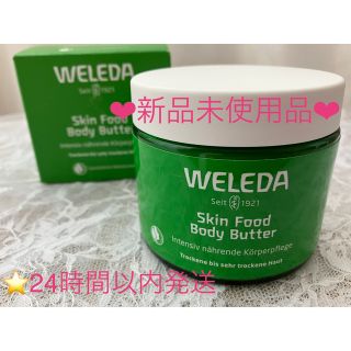 ヴェレダ(WELEDA)の⭐️新品⭐️WELEDA ヴェレダ　スキンフード　ボディバター　150ml 保湿(ボディクリーム)