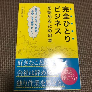 完全ひとりビジネスを始めるための本 自宅にこもったまま安定して稼ぎたい！(ビジネス/経済)