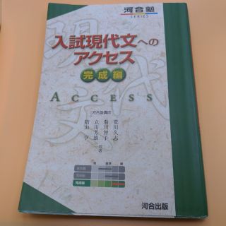 入試現代文へのアクセス 完成編 改訂版(語学/参考書)