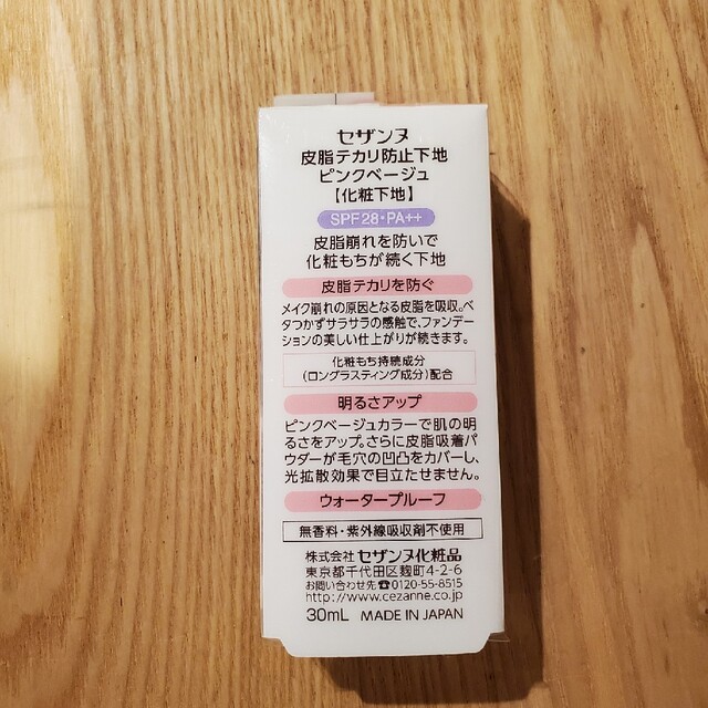 新品未使用 セザンヌ 皮脂テカリ防止下地 ピンクベージュ(30ml) コスメ/美容のベースメイク/化粧品(化粧下地)の商品写真