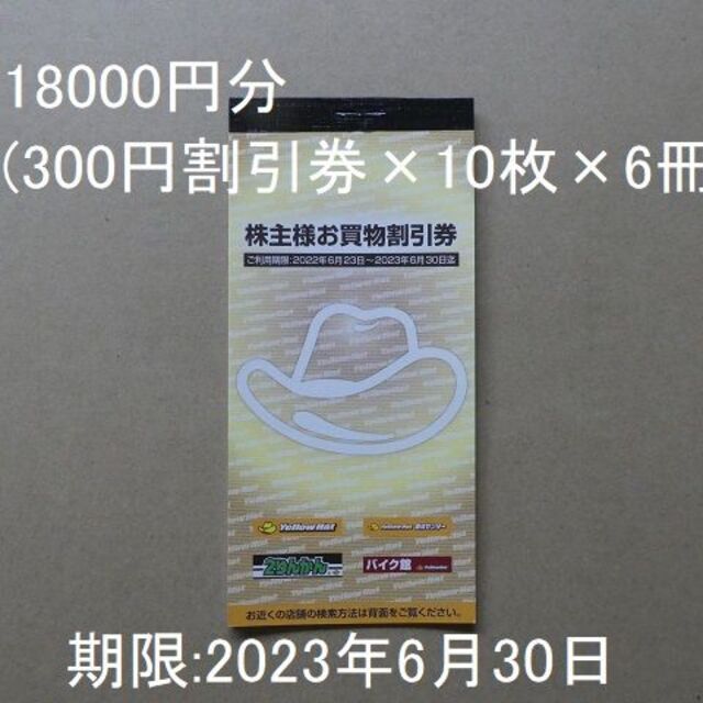 イエローハット株主優待券 18000円分