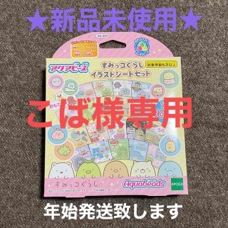 エポック(EPOCH)のアクアビーズ　すみっコぐらし　イラストシートセット(知育玩具)