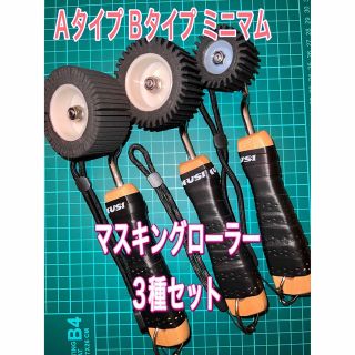 マスキングローラー　3種セット　黒　塗装　防水　コーキング　養生(工具/メンテナンス)