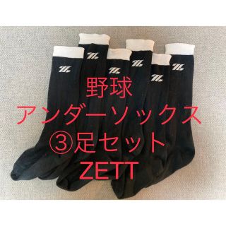 ゼット(ZETT)の野球　アンダーソックス　１９〜２１センチ　ジュニア　キッズ　ZETT ゼット(シューズ)