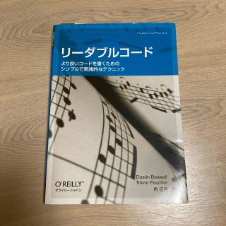 リ－ダブルコ－ド より良いコ－ドを書くためのシンプルで実践的なテクニ(コンピュータ/IT)