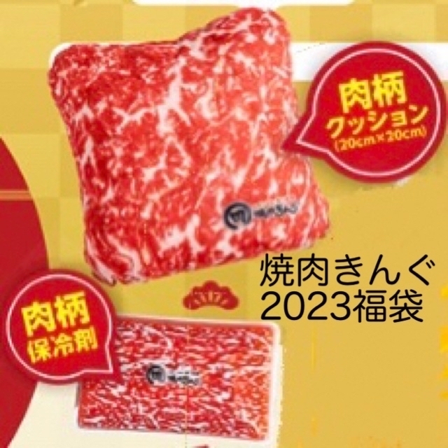 焼肉きんぐ☆2023年 福袋☆肉柄クッション＆肉柄保冷剤 エンタメ/ホビーのコレクション(ノベルティグッズ)の商品写真