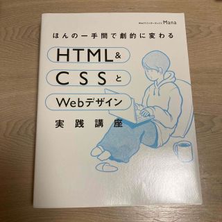 ほんの一手間で劇的に変わるＨＴＭＬ　＆　ＣＳＳとＷｅｂデザイン実践講座(コンピュータ/IT)