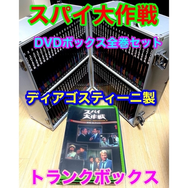 スパイ大作戦 全巻/全85巻 ディアゴスティーニ DVD アタッシュケース