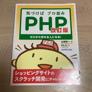 気づけばプロ並みＰＨＰ 改訂版(コンピュータ/IT)