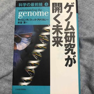 ゲノム研究が開く未来(科学/技術)