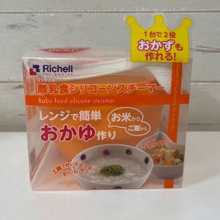 リッチェル(Richell)のリッチェル 離乳食シリコーンスチーマー(取説付き)(離乳食調理器具)