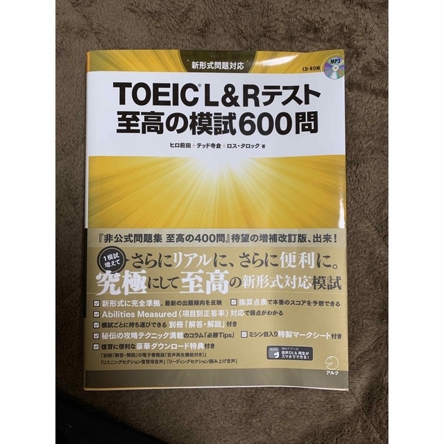 旺文社(オウブンシャ)のＴＯＥＩＣ　Ｌ＆Ｒテスト至高の模試６００問 新形式問題対応 エンタメ/ホビーの本(資格/検定)の商品写真