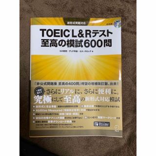 オウブンシャ(旺文社)のＴＯＥＩＣ　Ｌ＆Ｒテスト至高の模試６００問 新形式問題対応(資格/検定)