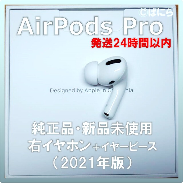 人気No.1 国内正規品 Airpods pro 両耳のみ 24時間以内発送 en-dining 