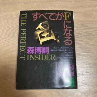 すべてがＦになる Ｔｈｅ　ｐｅｒｆｅｃｔ　ｉｎｓｉｄｅｒ(その他)