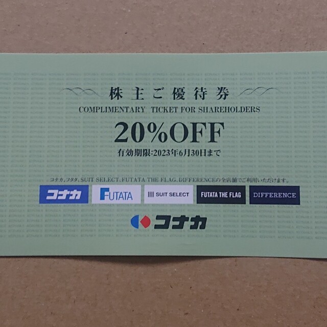 年末のプロモーション 最新 コナカ株主優待券 20％割引券 1枚