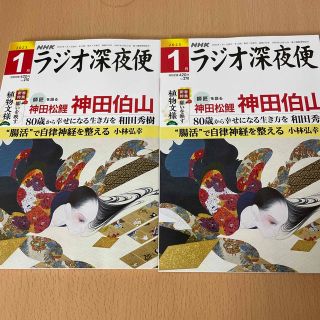 ラジオ深夜便1月号(ノンフィクション/教養)