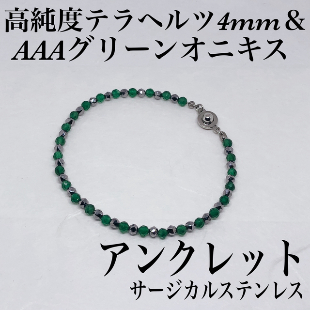 AAAグリーンオニキス4mm&テラヘルツアンクレット内径24cm・サージカル メンズのアクセサリー(アンクレット)の商品写真