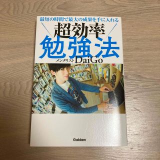 最短の時間で最大の成果を手に入れる超効率勉強法(その他)