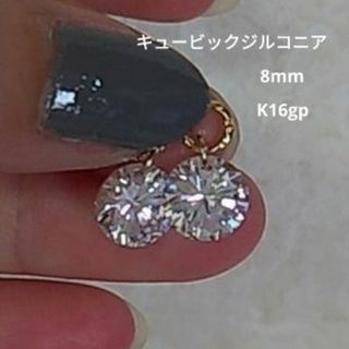 ㋗キュービックジルコニア　8mm　ピアリングチャーム　ラウンドブリリアント♡綺麗(チャーム)