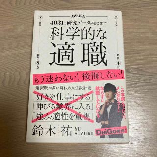 科学的な適職 ４０２１の研究データが導き出す(その他)