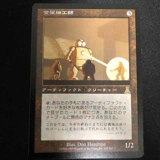 金属細工師 レア 135/143