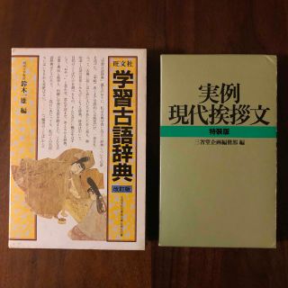 オウブンシャ(旺文社)の旺文社 学習古語辞典 ＆　三省堂　実例　現代挨拶文(語学/参考書)