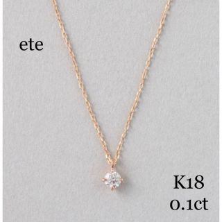 エテ(ete)の専用　ete   K18    0.1ct   ダイヤモンドネックレス　ブライト(ネックレス)