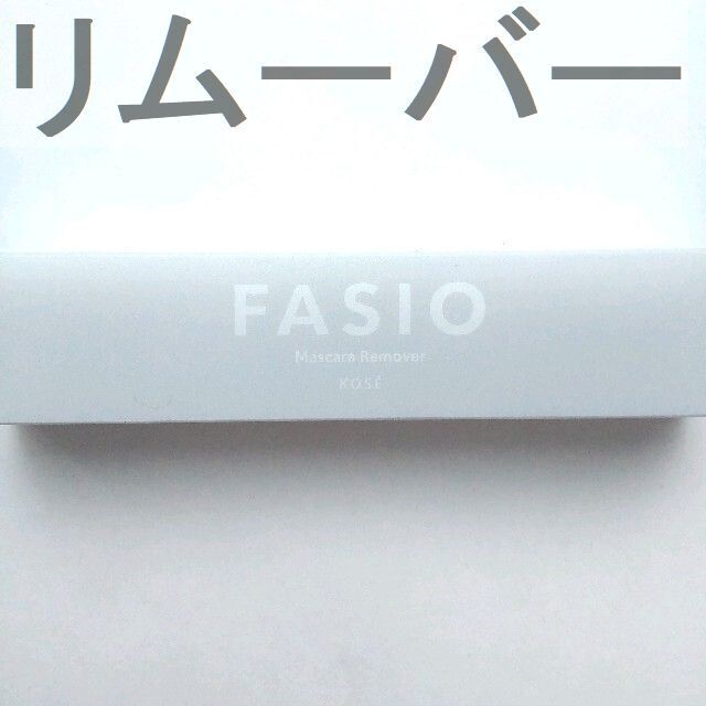 Fasio(ファシオ)の☆最終価格　ファシオ マスカラリムーバー メイクアップリムーバー　014 コスメ/美容のベースメイク/化粧品(マスカラ)の商品写真