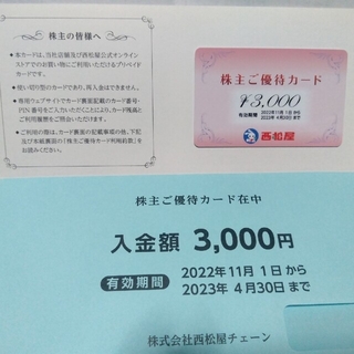 ニシマツヤ(西松屋)の西松屋 株主優待カード3000円券×1枚(ぬいぐるみ)