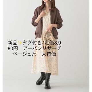 アーバンリサーチ(URBAN RESEARCH)の新品✨タグ付き♪定価8,980円　ワンピース　ベージュ系　大特価(その他)