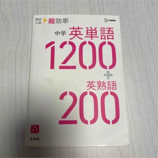 高校入試 超効率 中学英単語1200+英熟語200(語学/参考書)