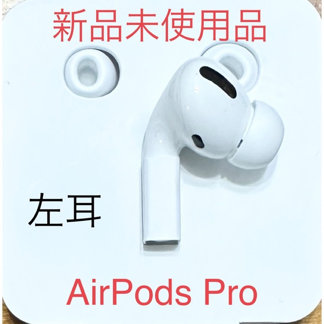 Apple - AirPods Pro 左耳Ｌ 第一世代（新品未使用品）の通販 by Kou's