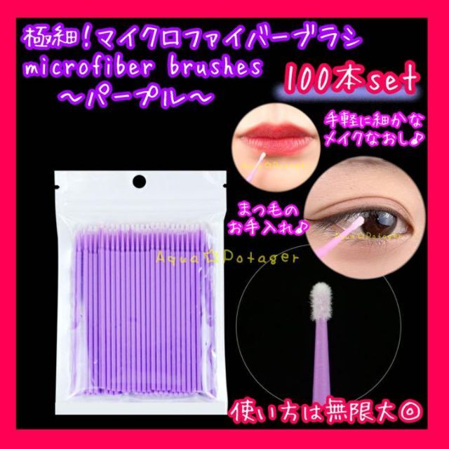極細綿棒 100本 紫色 マイクロファイバーブラシ まつげエクステ 美容マスカラ