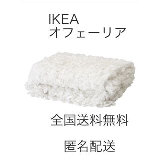 イケア(IKEA)の新品　IKEA イケア  オフェーリア ホワイト 130×170cm(シーツ/カバー)