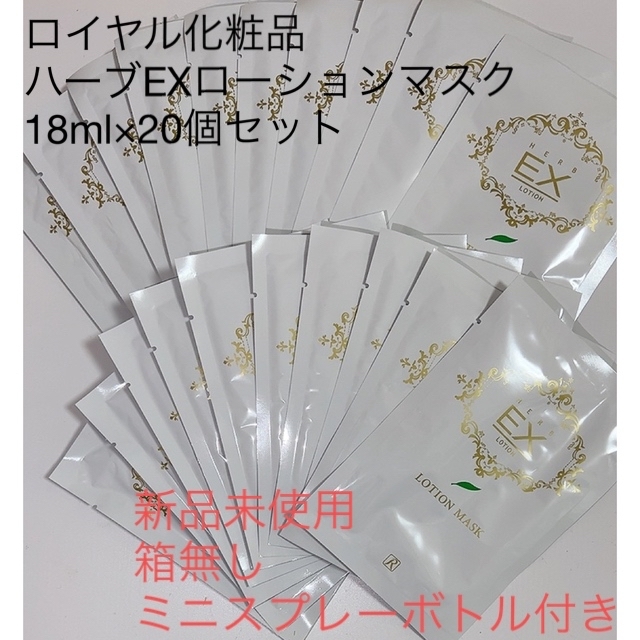 ロイヤル　EXローションマスク18ml×20枚セット　美容　化粧品　スプレー付き コスメ/美容のスキンケア/基礎化粧品(パック/フェイスマスク)の商品写真