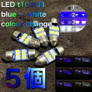 LED t10×31  blue 〜 white colour change  (汎用パーツ)