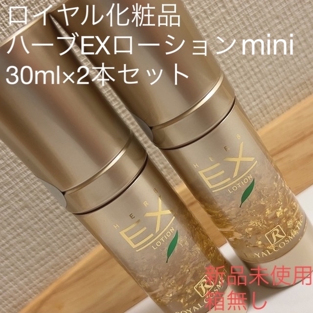 ロイヤル化粧品　ハーブEXローションmini 30ml×2本セット　美容クリーム