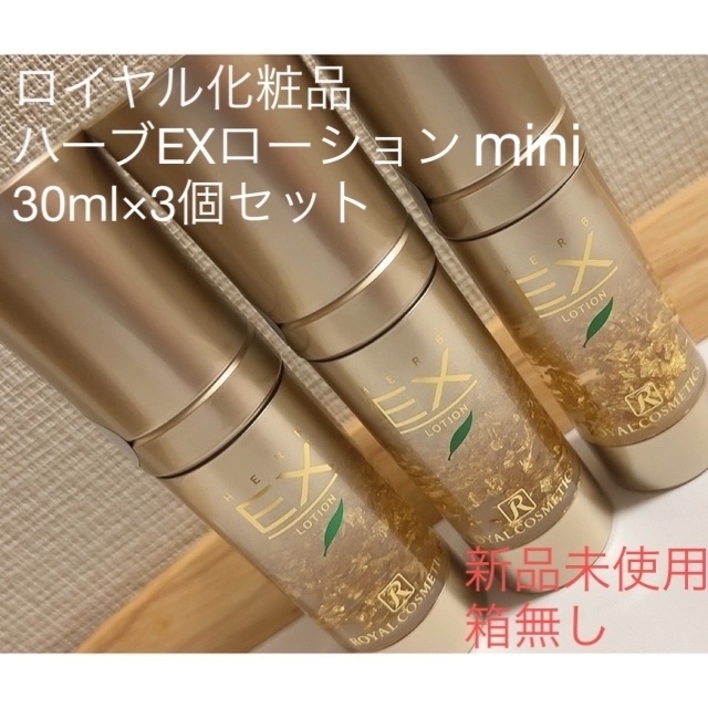 ロイヤル化粧品ハーブEXローションmini 30ml×3本セット 美容ローション ...